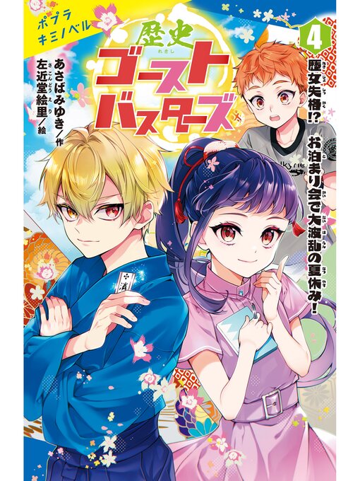 あさばみゆき作の歴史ゴーストバスターズ（４）　歴女失格!?　お泊まり会で大波乱の夏休み!の作品詳細 - 予約可能
